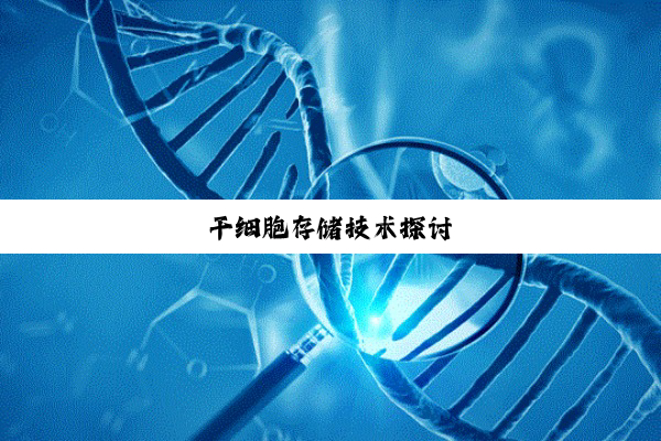 干细胞存储技术探讨