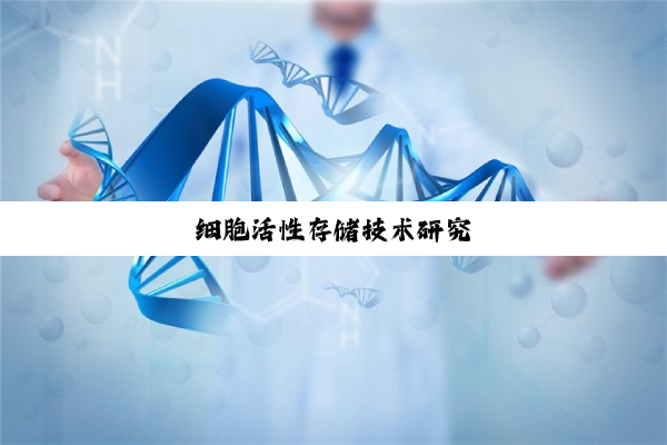 细胞活性存储技术研究