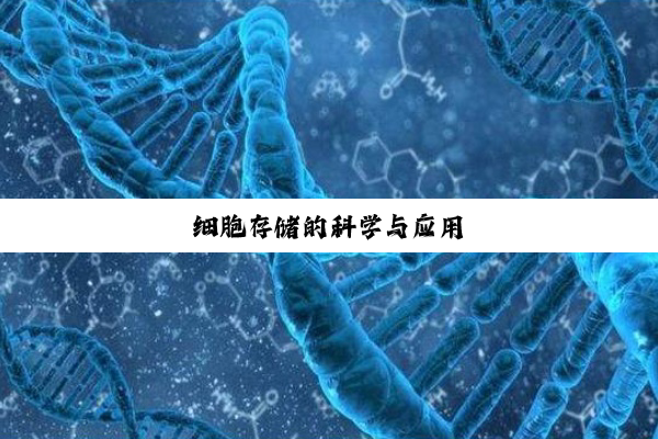 细胞存储的科学与应用