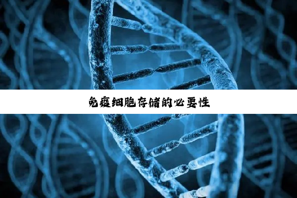 免疫细胞存储的必要性
