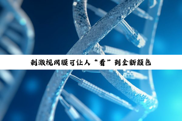 刺激视网膜可让人“看”到全新颜色