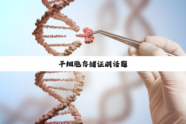干细胞存储证明话题