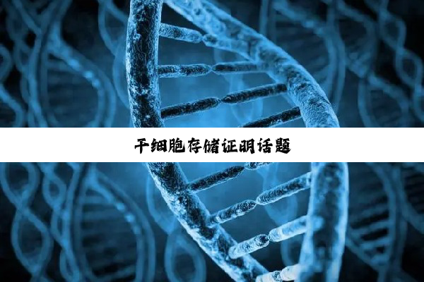 干细胞存储证明话题
