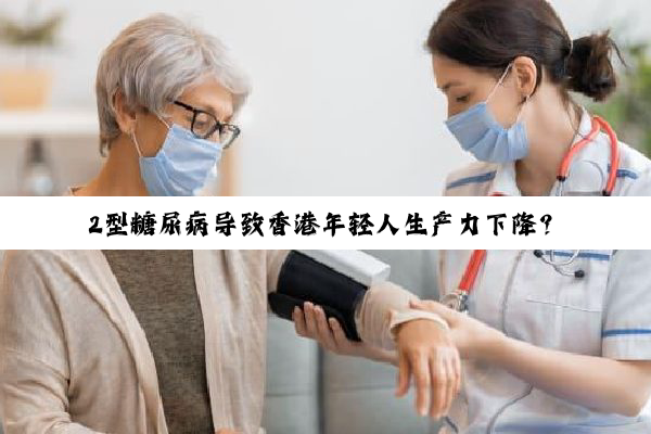 2型糖尿病导致香港年轻人生产力下降？