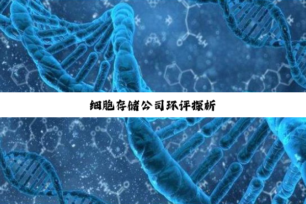 细胞存储公司环评探析