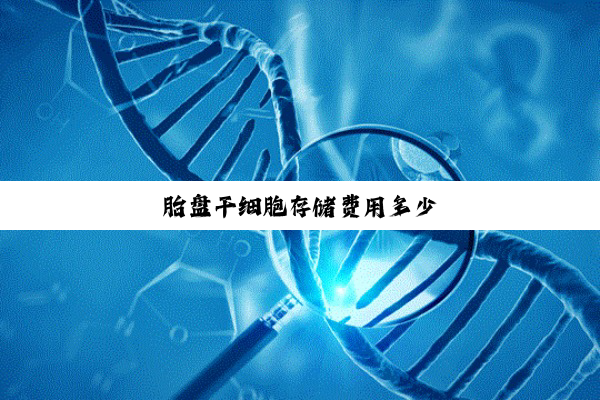 胎盘干细胞存储费用多少