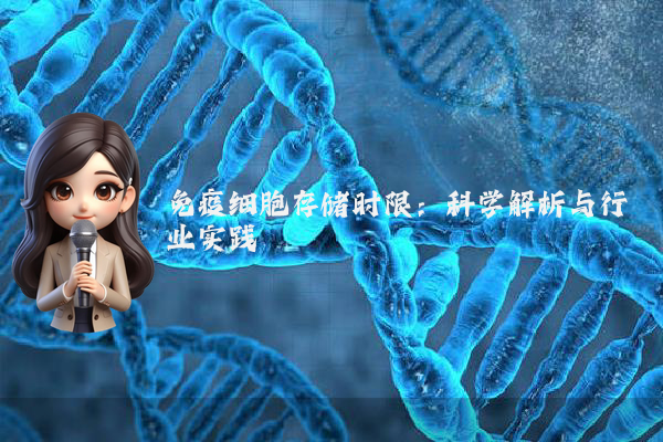 免疫细胞存储时限：科学解析与行业实践