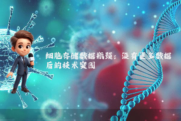 细胞存储数据瓶颈：没有更多数据后的技术突围