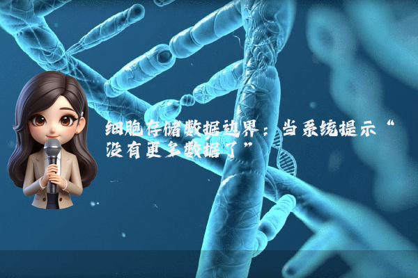 细胞存储数据边界：当系统提示“没有更多数据了”