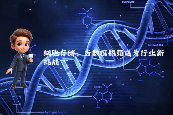 细胞存储:当数据瓶颈成为行业新挑战