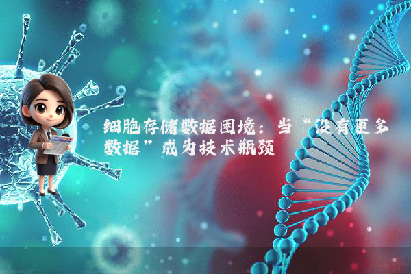 细胞存储数据困境：当“没有更多数据”成为技术瓶颈