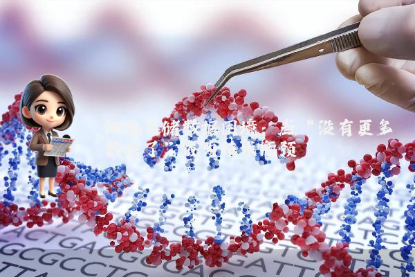 细胞存储数据困境：当“没有更多数据了”成为技术瓶颈
