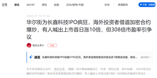 长鑫科技IPO，“存储真龙”遇上“币圈赌盘”，3万亿定价该谁说了算？