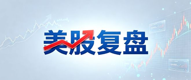 美光高管：存储供需将比2026年更吃紧，美股存储芯片板块11日逆势走强丨美股复盘