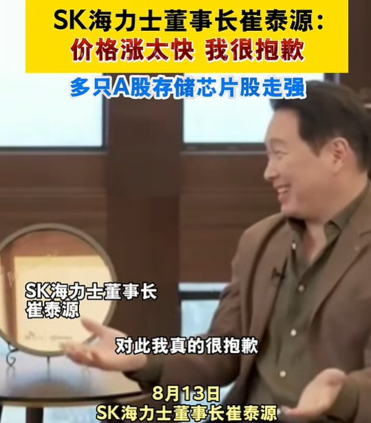 SK海力士会长为价格涨太快道歉，警告明年存储荒最严重