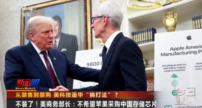 不装了！特朗普政府施压苹果不要买中国存储芯片 美商务部长：已直白告知苹果！