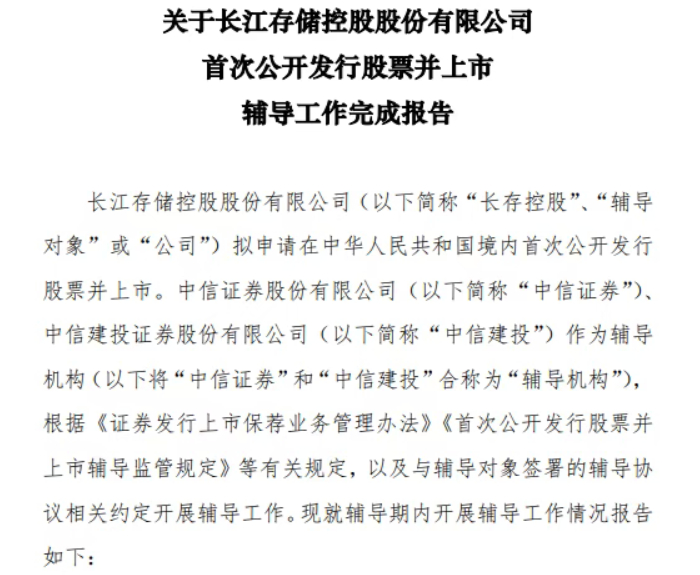 存储巨头长存控股，IPO辅导完成