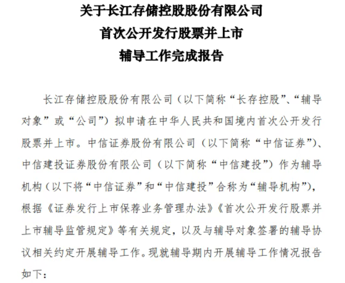 存储巨头，IPO辅导完成