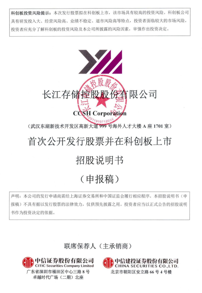 长江存储首次公开发行股票并在科创板上市审核状态变为已受理